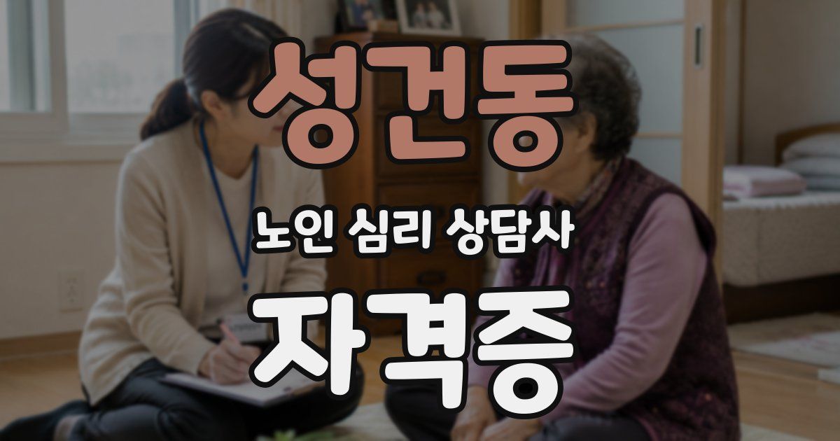 성건동 노인 심리 상담사 자격증