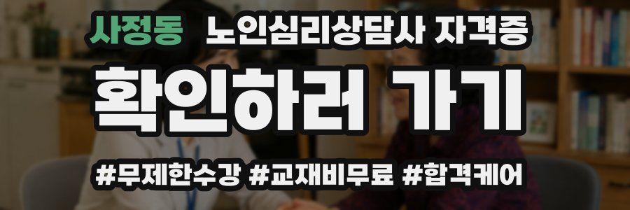 사정동 노인 심리 상담사 자격증