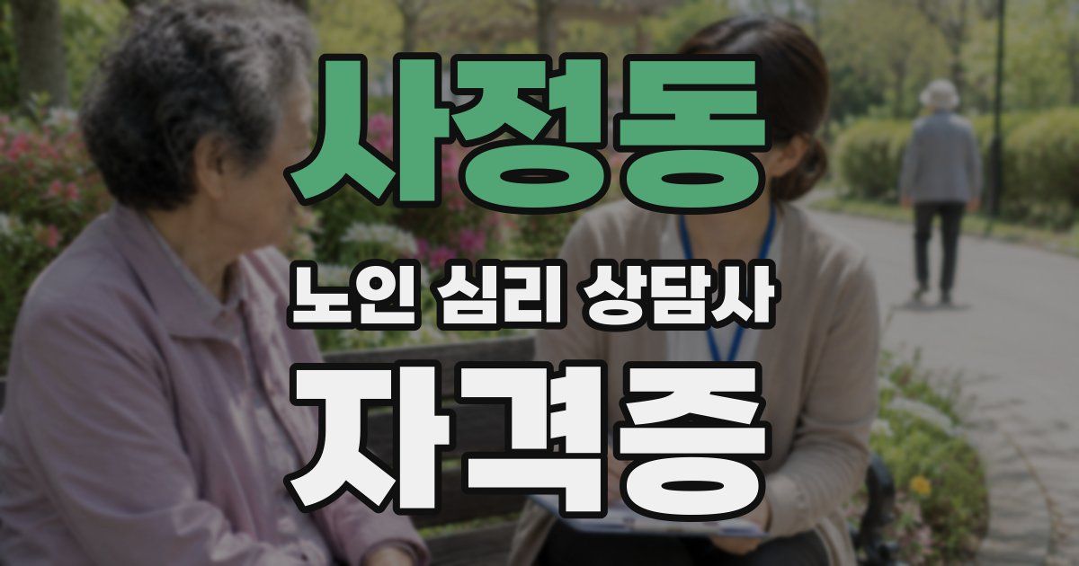 사정동 노인 심리 상담사 자격증