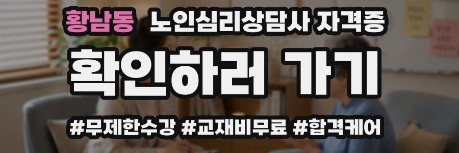 황남동 노인 심리 상담사 자격증