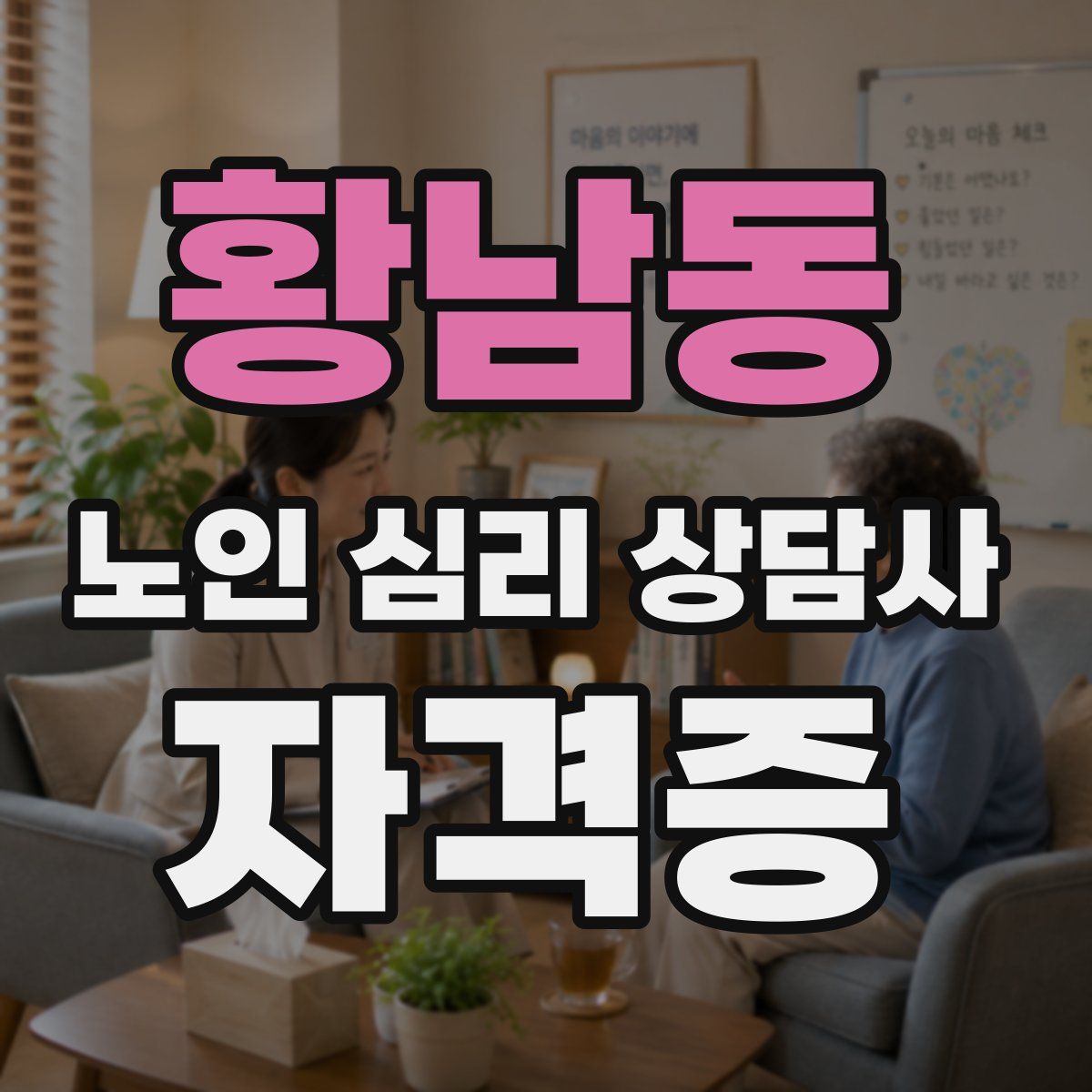 황남동 노인 심리 상담사 자격증
