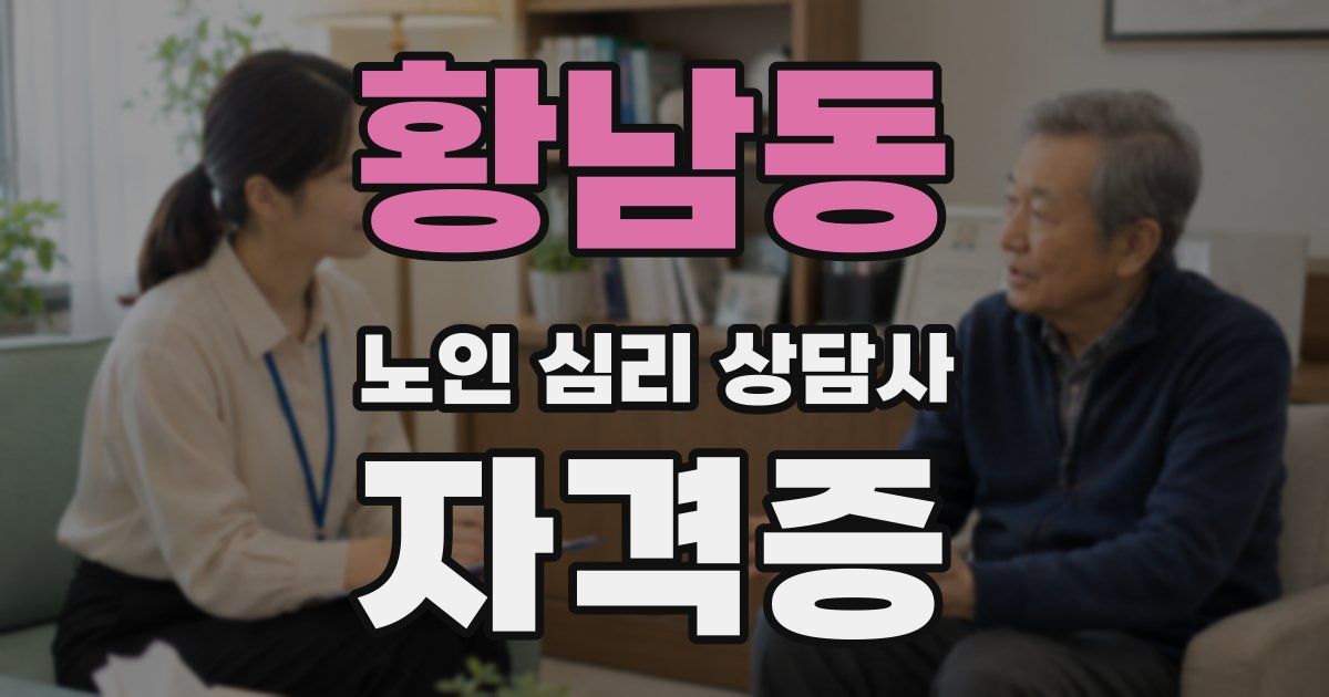 황남동 노인 심리 상담사 자격증