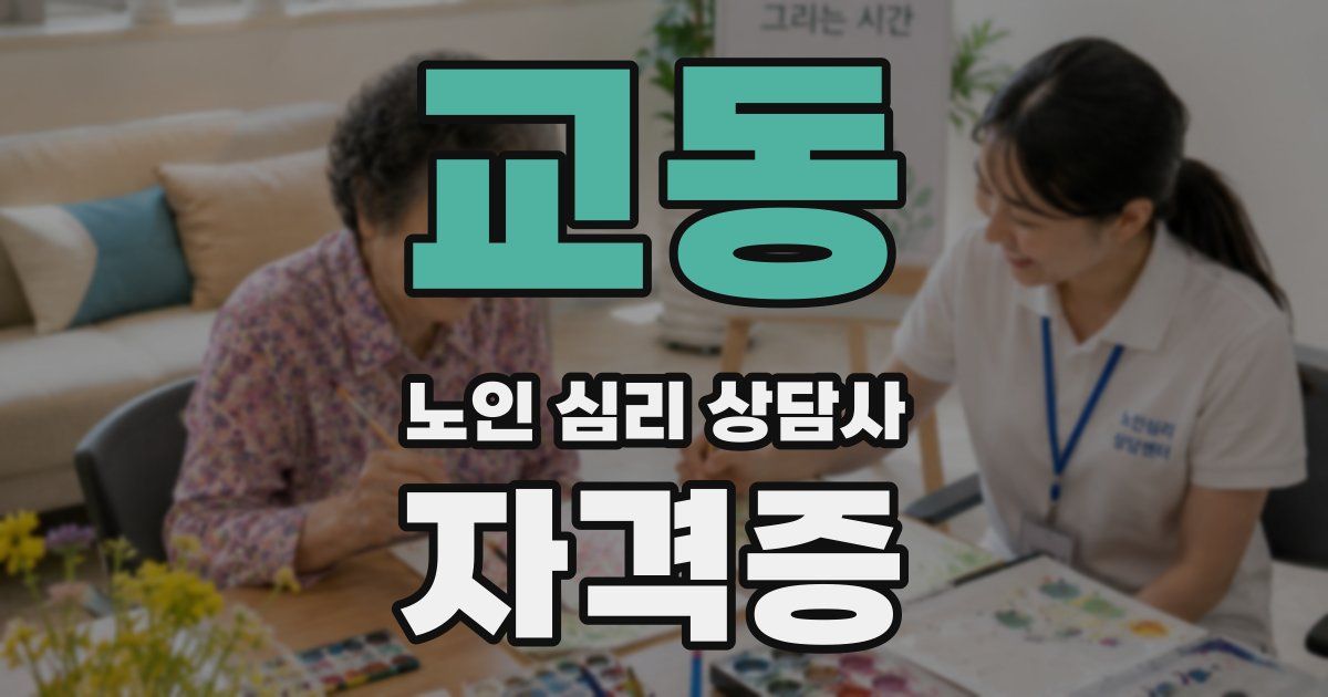 교동 노인 심리 상담사 자격증