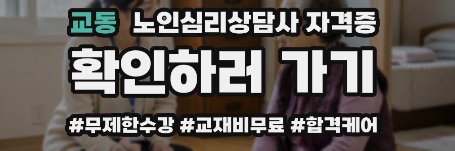 교동 노인 심리 상담사 자격증