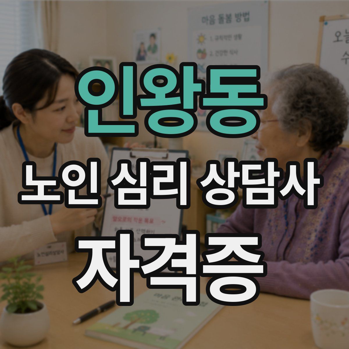 인왕동 노인 심리 상담사 자격증