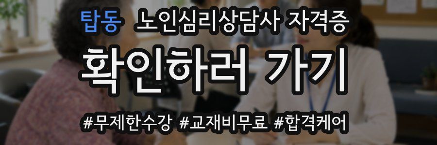탑동 노인 심리 상담사 자격증