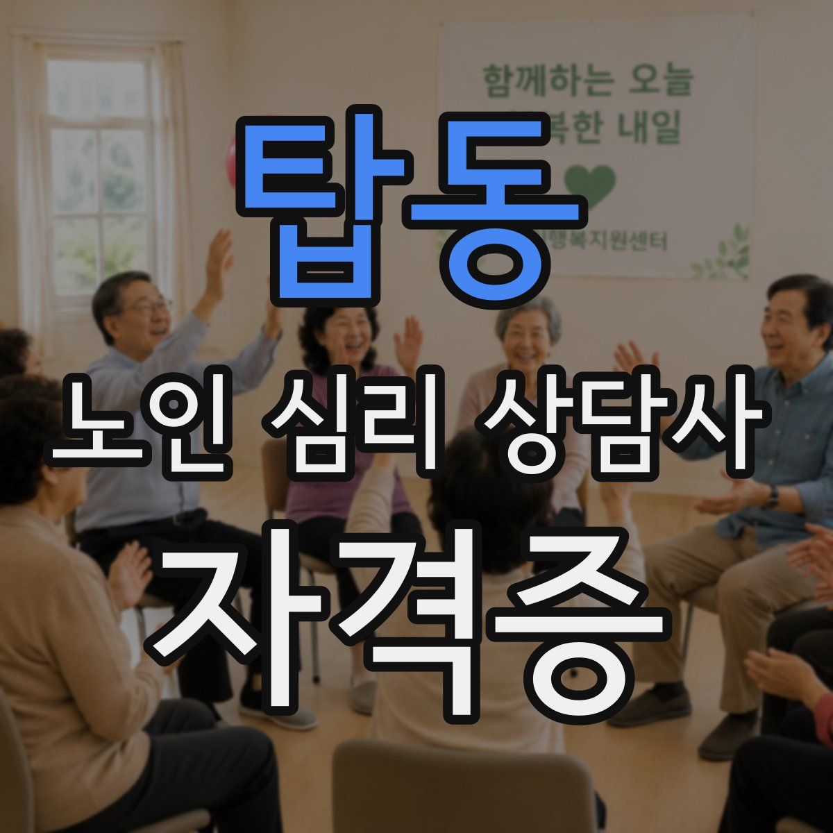 탑동 노인 심리 상담사 자격증