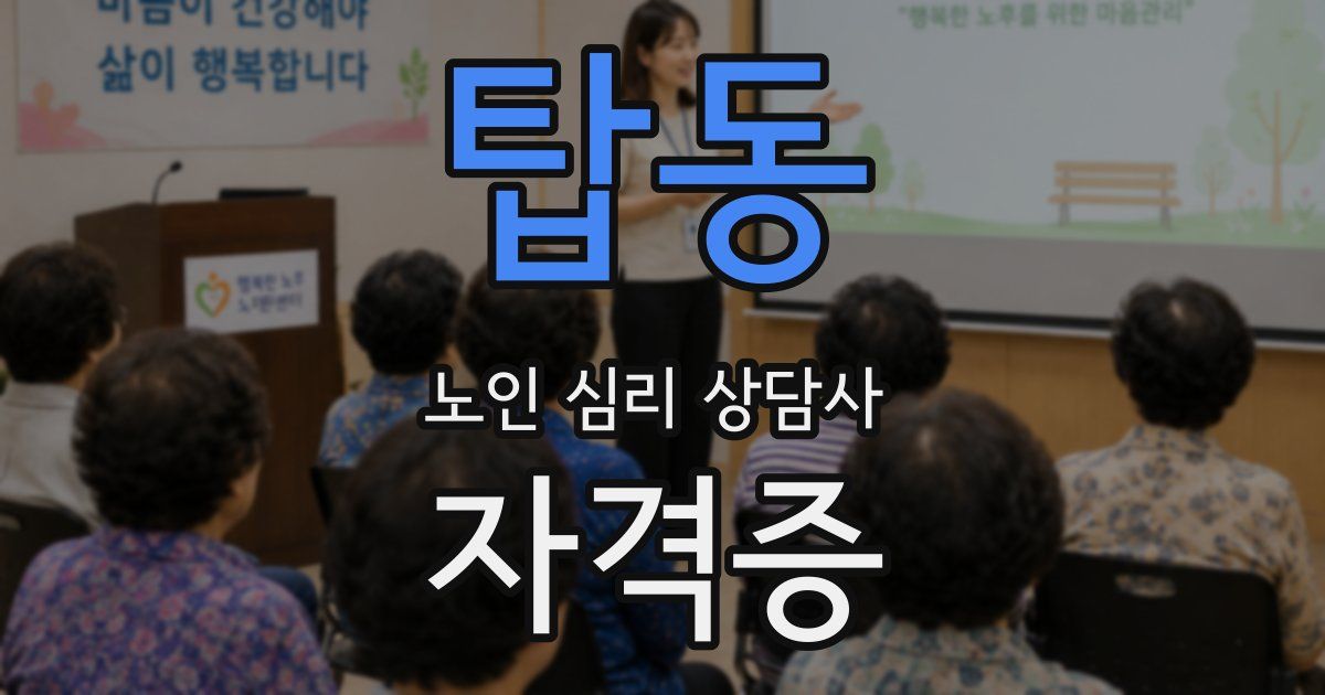 탑동 노인 심리 상담사 자격증