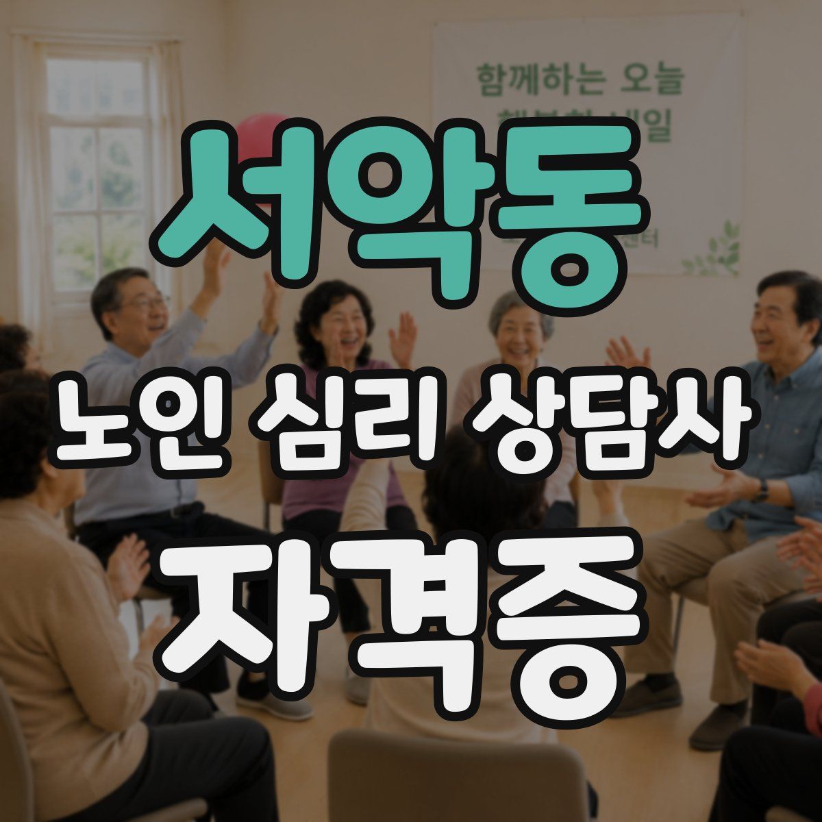 서악동 노인 심리 상담사 자격증