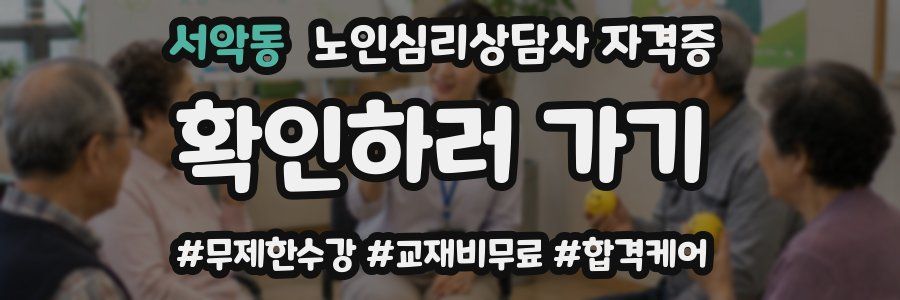 서악동 노인 심리 상담사 자격증