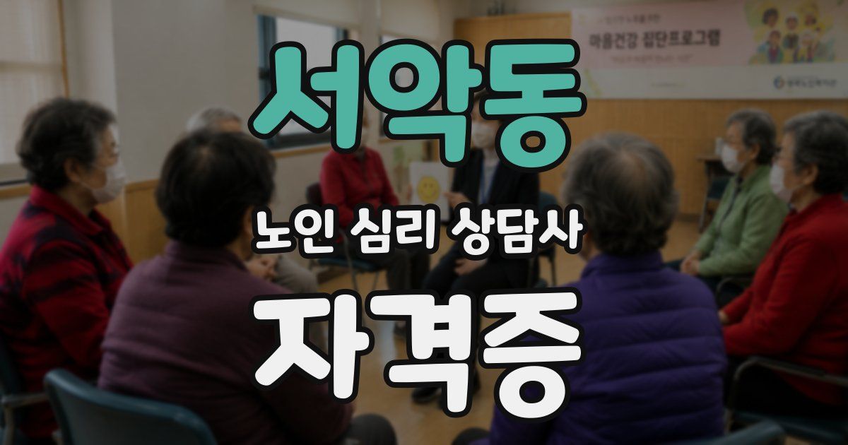 서악동 노인 심리 상담사 자격증