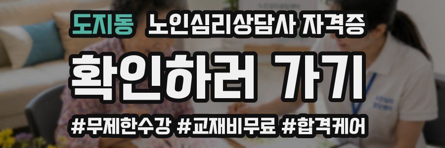 도지동 노인 심리 상담사 자격증