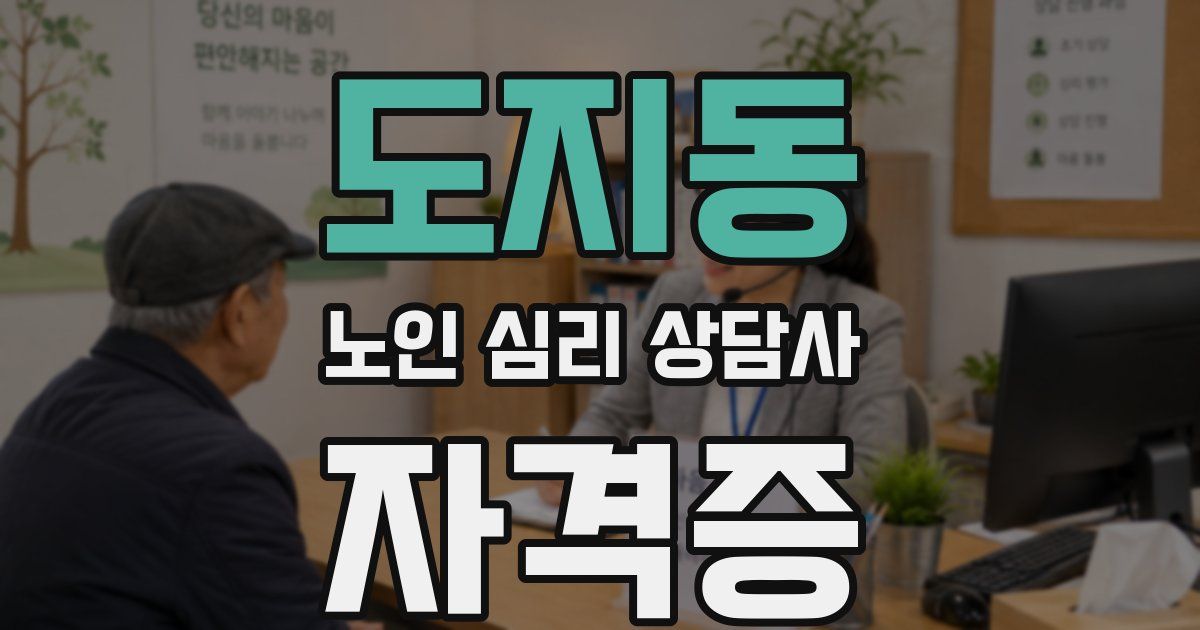 도지동 노인 심리 상담사 자격증