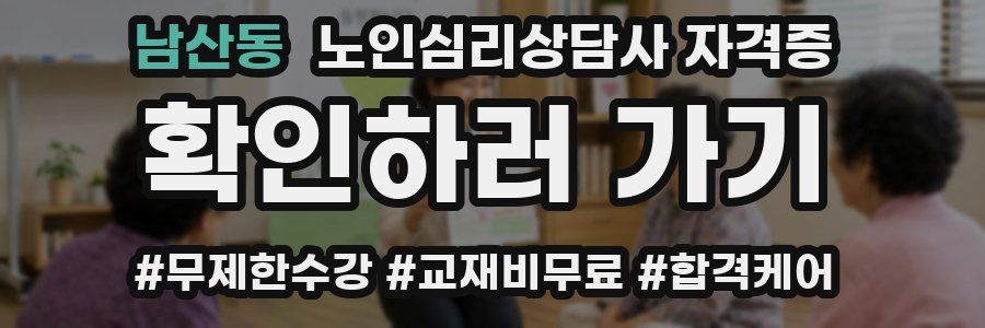 남산동 노인 심리 상담사 자격증