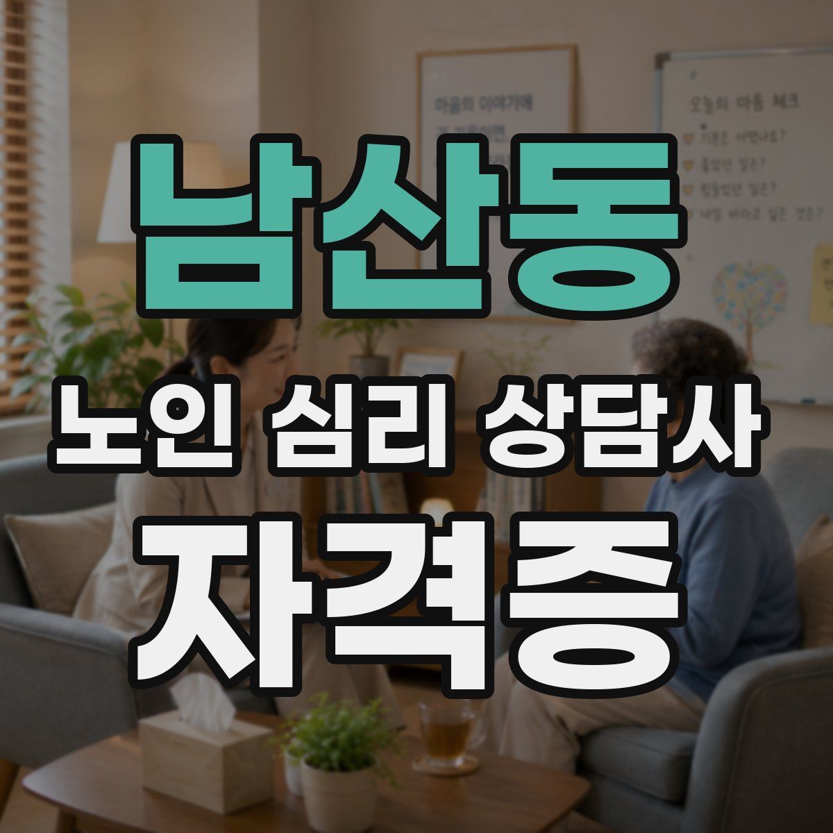 남산동 노인 심리 상담사 자격증