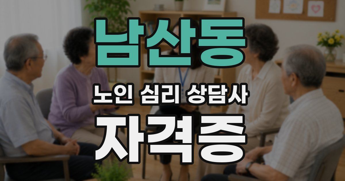 남산동 노인 심리 상담사 자격증