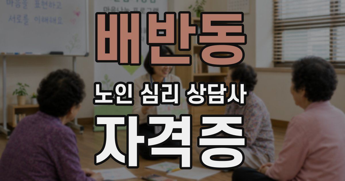 배반동 노인 심리 상담사 자격증