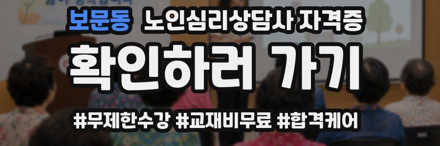 보문동 노인 심리 상담사 자격증
