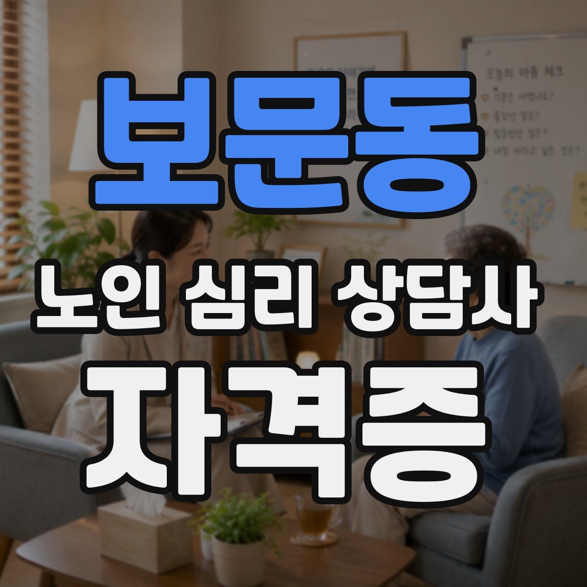 보문동 노인 심리 상담사 자격증