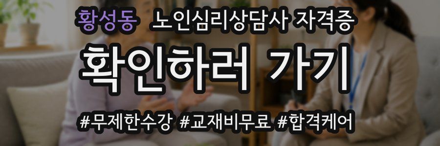 황성동 노인 심리 상담사 자격증