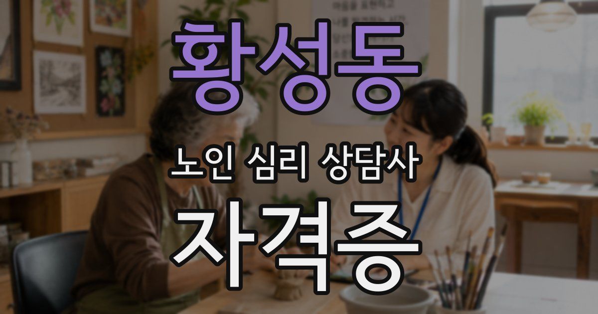 황성동 노인 심리 상담사 자격증