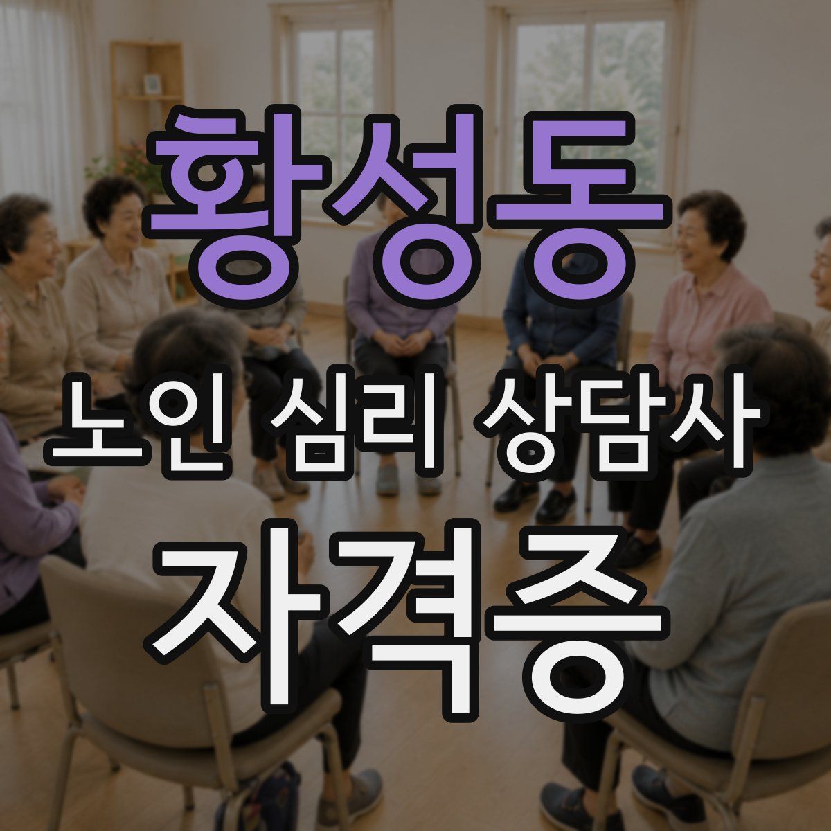 황성동 노인 심리 상담사 자격증