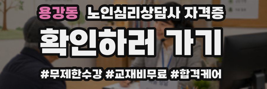 용강동 노인 심리 상담사 자격증