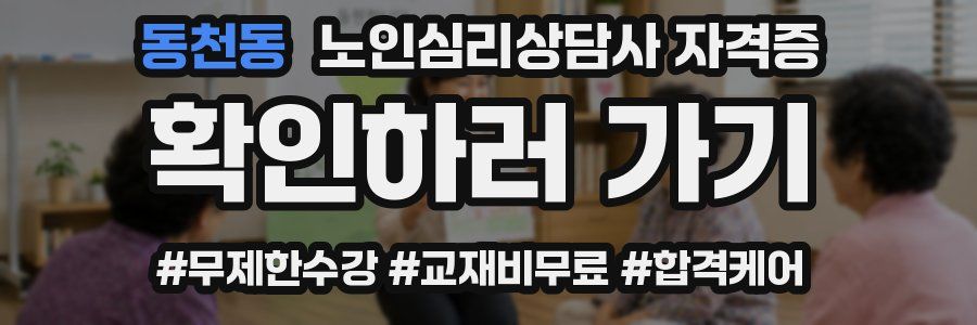 동천동 노인 심리 상담사 자격증