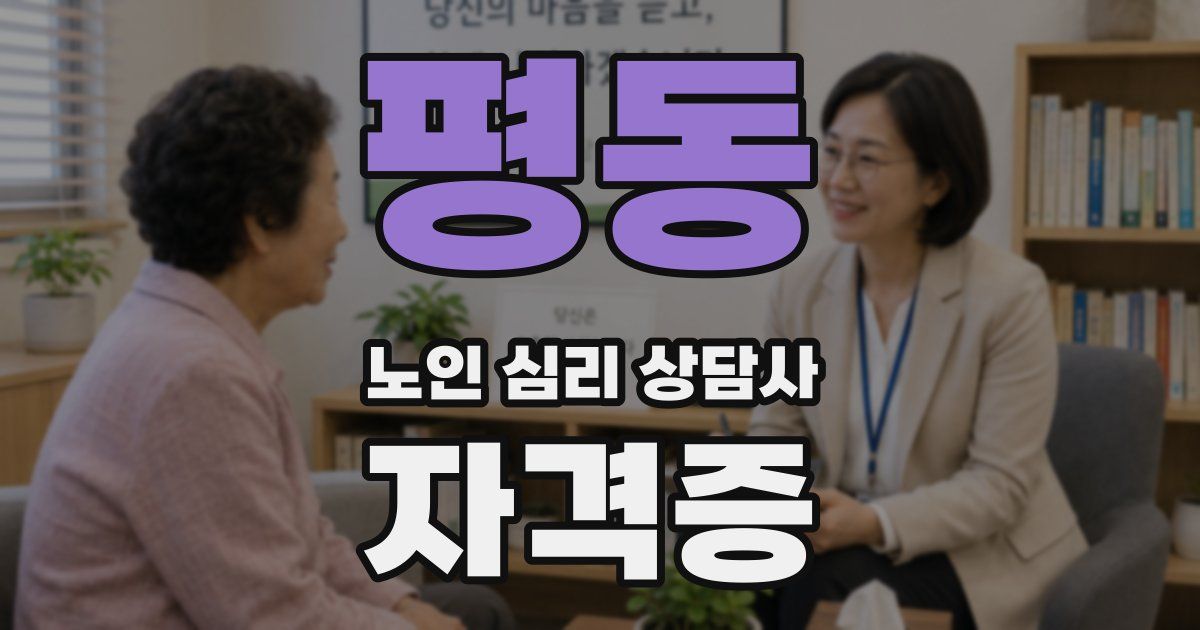 평동 노인 심리 상담사 자격증