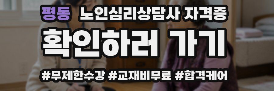 평동 노인 심리 상담사 자격증