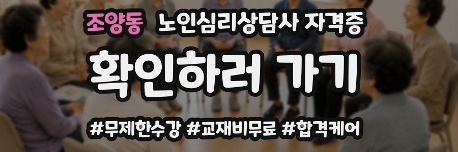 조양동 노인 심리 상담사 자격증