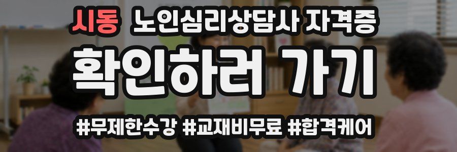 시동 노인 심리 상담사 자격증