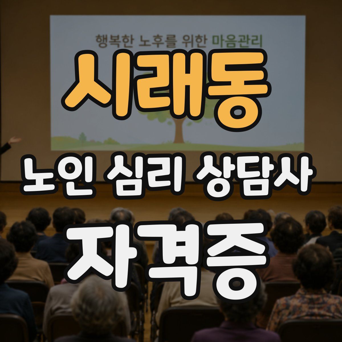 시래동 노인 심리 상담사 자격증