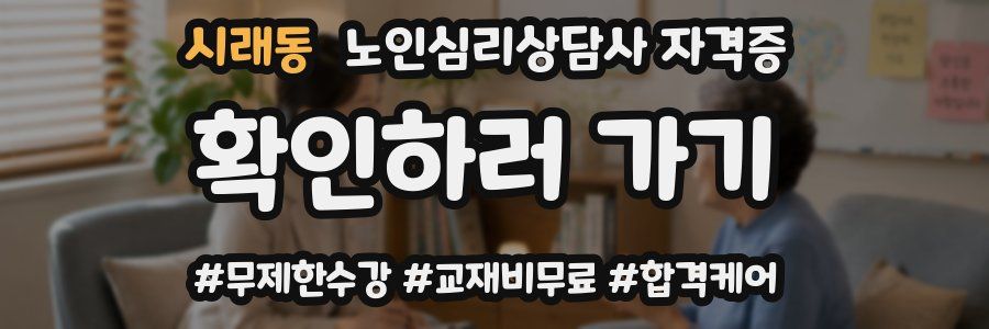 시래동 노인 심리 상담사 자격증