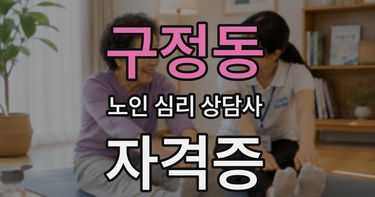 구정동 노인 심리 상담사 자격증