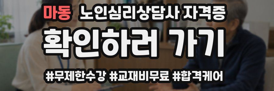 마동 노인 심리 상담사 자격증