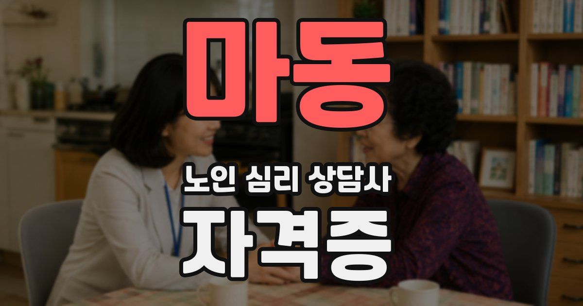 마동 노인 심리 상담사 자격증
