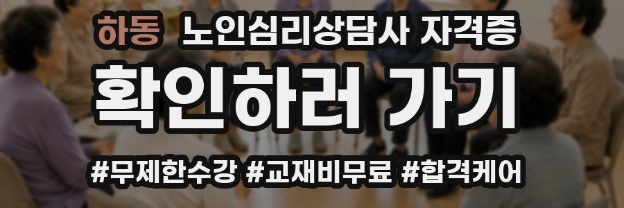 하동 노인 심리 상담사 자격증