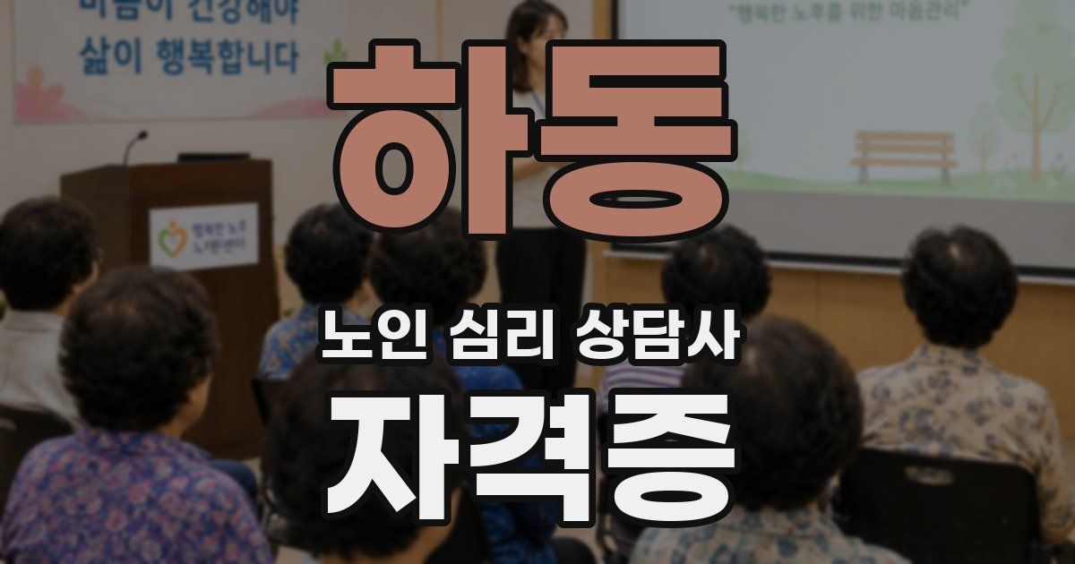 하동 노인 심리 상담사 자격증