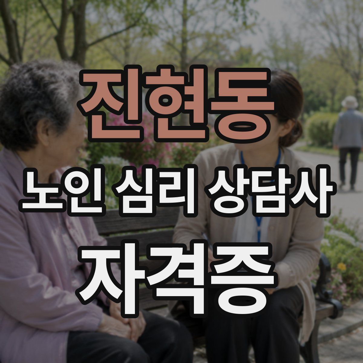 진현동 노인 심리 상담사 자격증