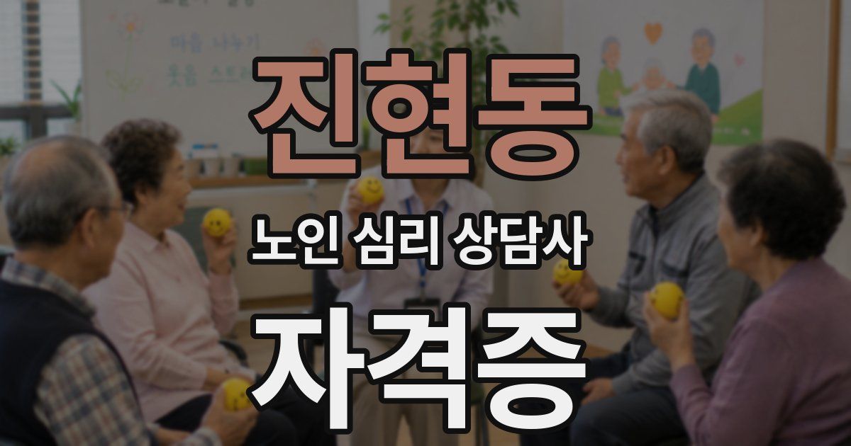 진현동 노인 심리 상담사 자격증