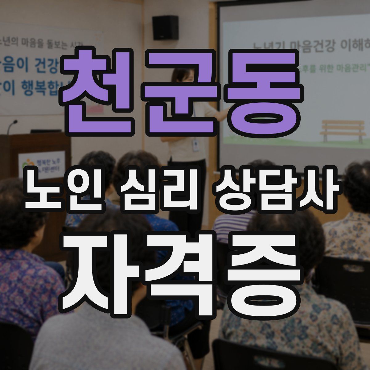 천군동 노인 심리 상담사 자격증