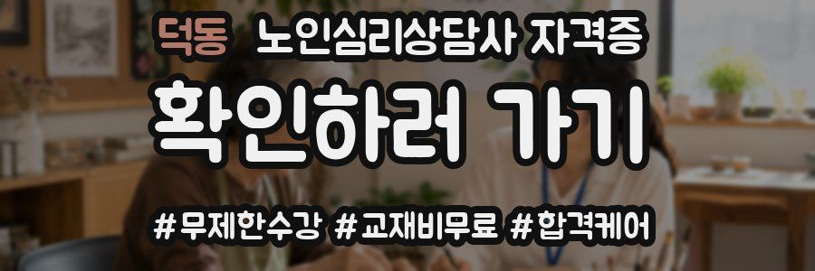 덕동 노인 심리 상담사 자격증