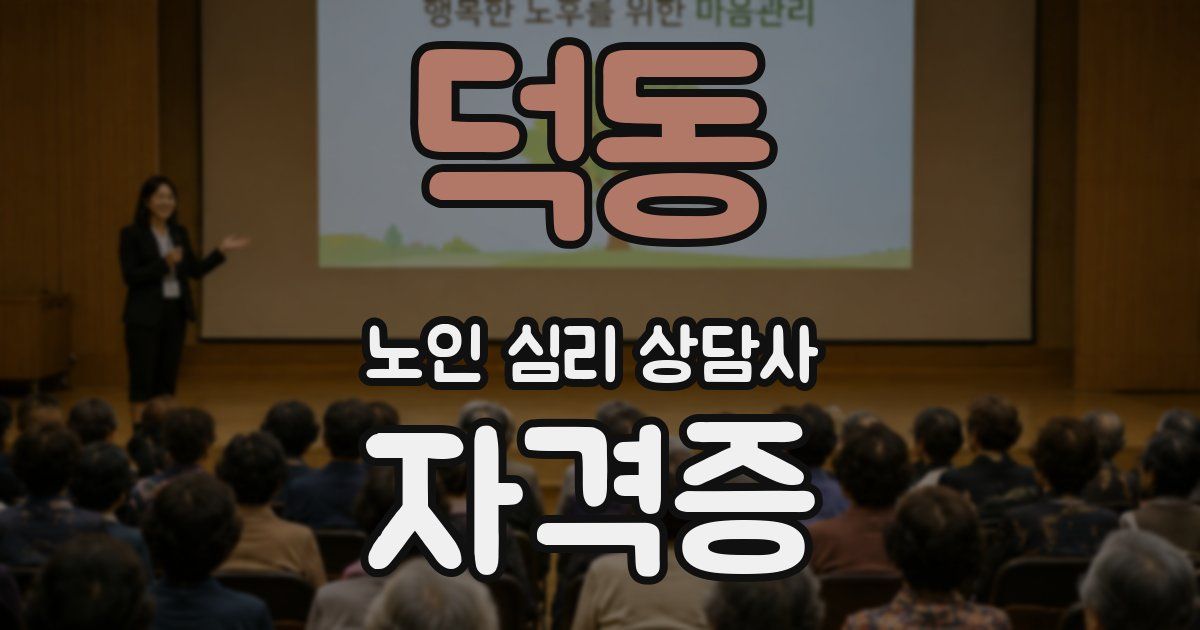 덕동 노인 심리 상담사 자격증