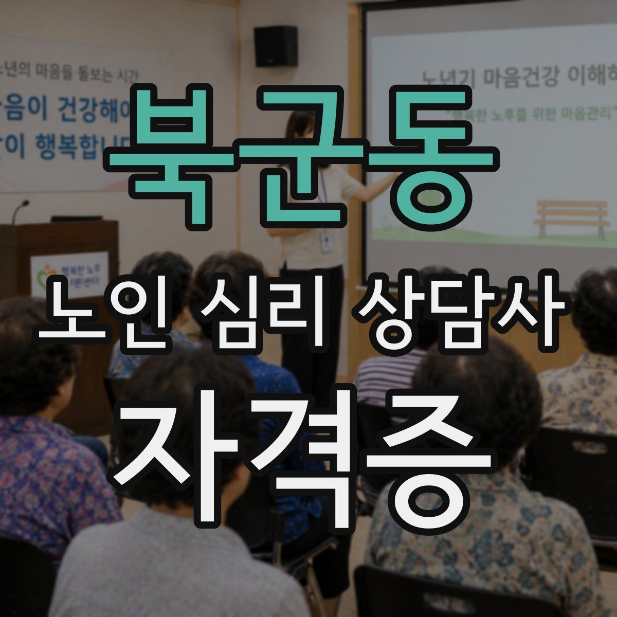 북군동 노인 심리 상담사 자격증