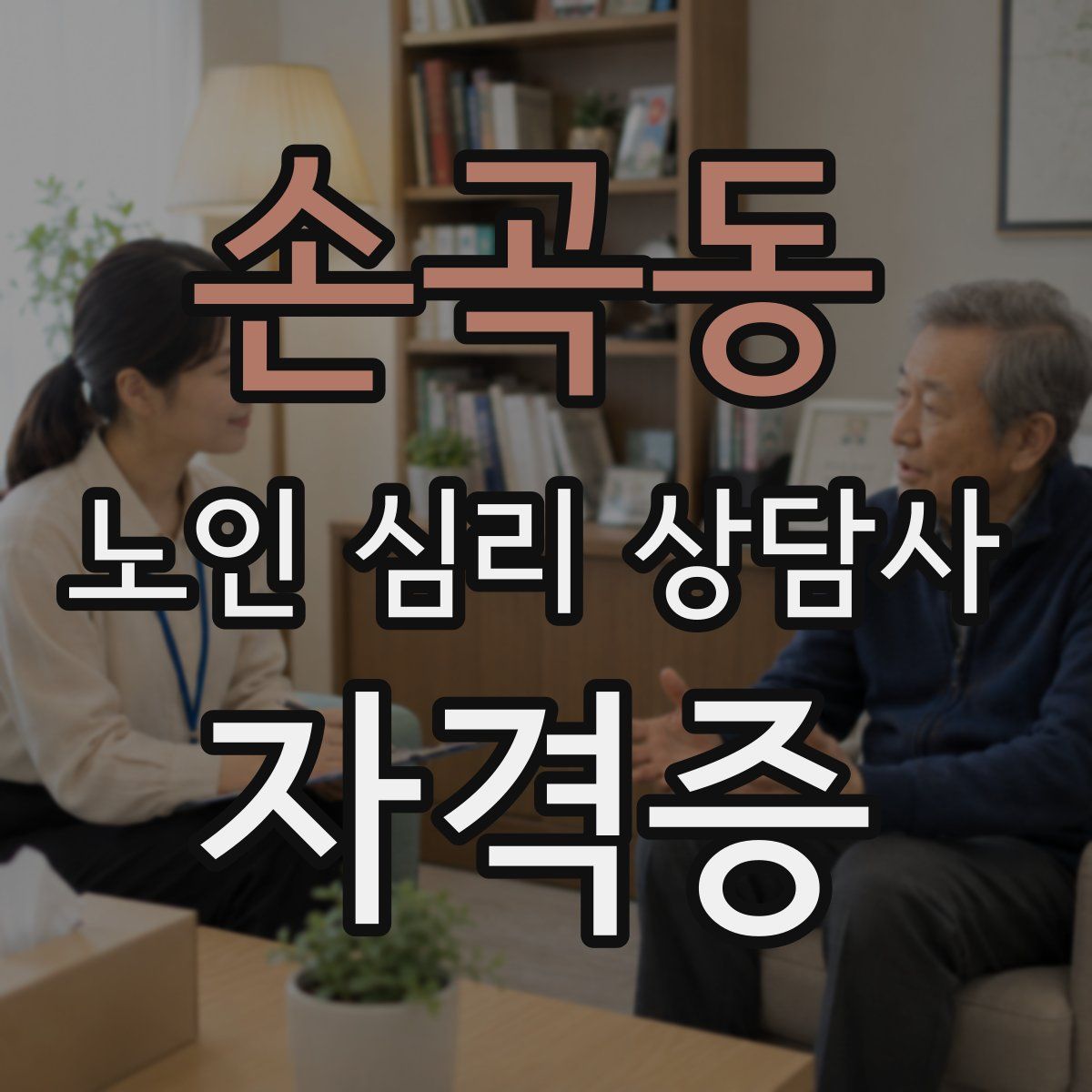 손곡동 노인 심리 상담사 자격증