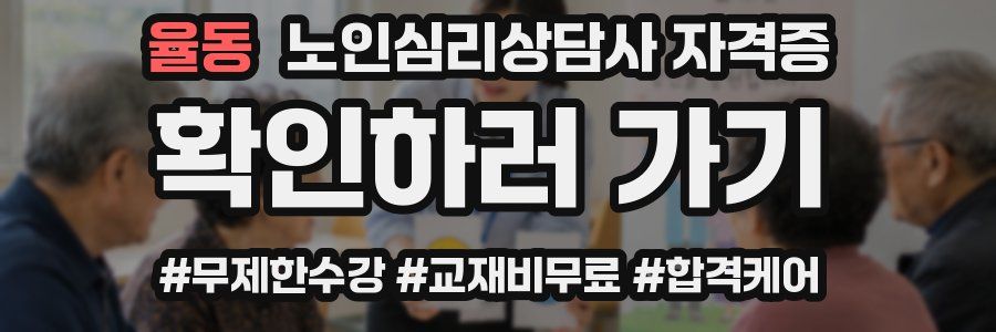 율동 노인 심리 상담사 자격증