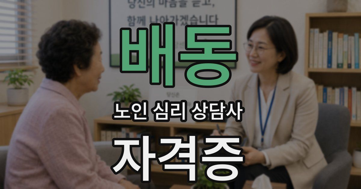 배동 노인 심리 상담사 자격증
