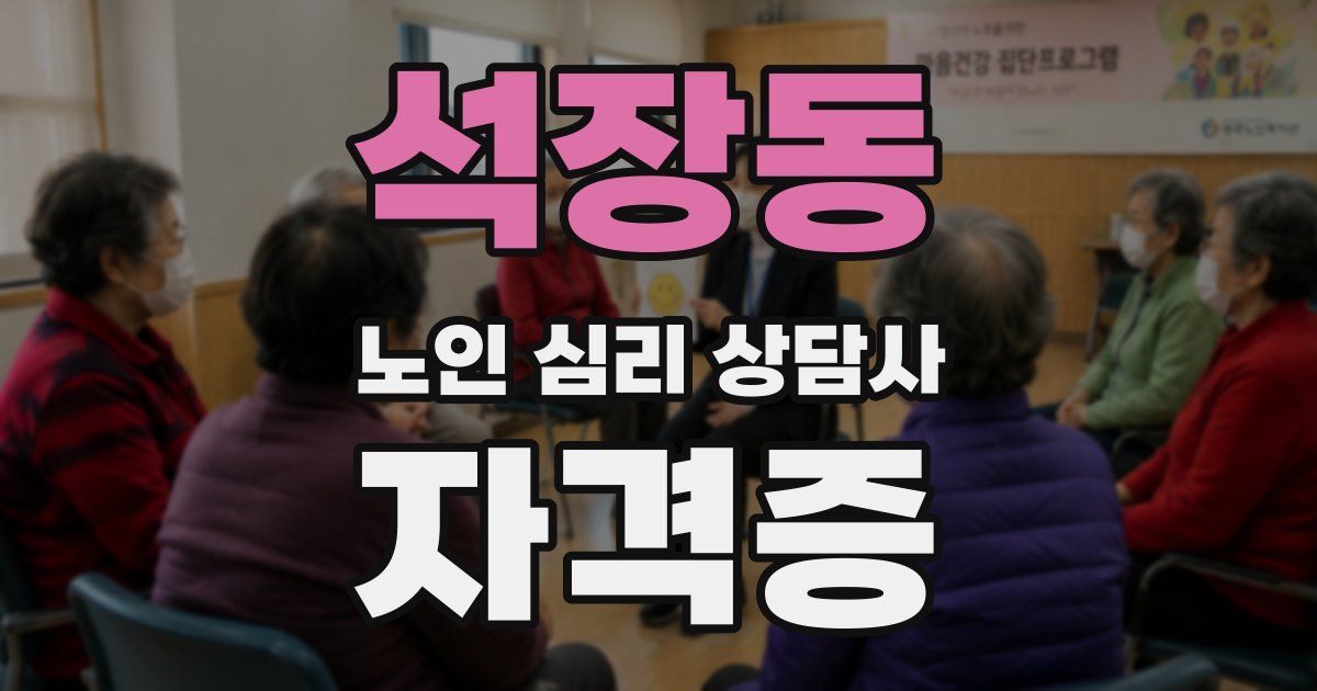 석장동 노인 심리 상담사 자격증