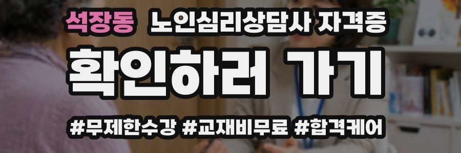 석장동 노인 심리 상담사 자격증